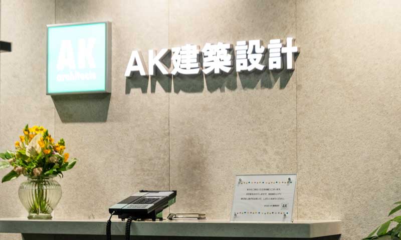 AK建築設計
