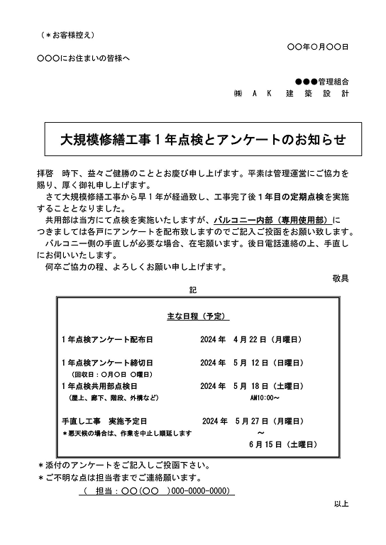 大規模修繕工事1年点検とアンケートのお知らせ文書の写真