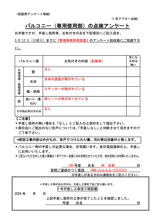 バルコニー専用使用部の点検アンケート記入用紙の写真