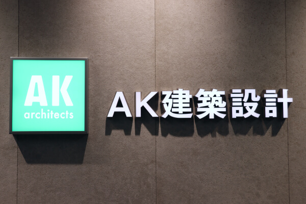 株式会社AK建築設計