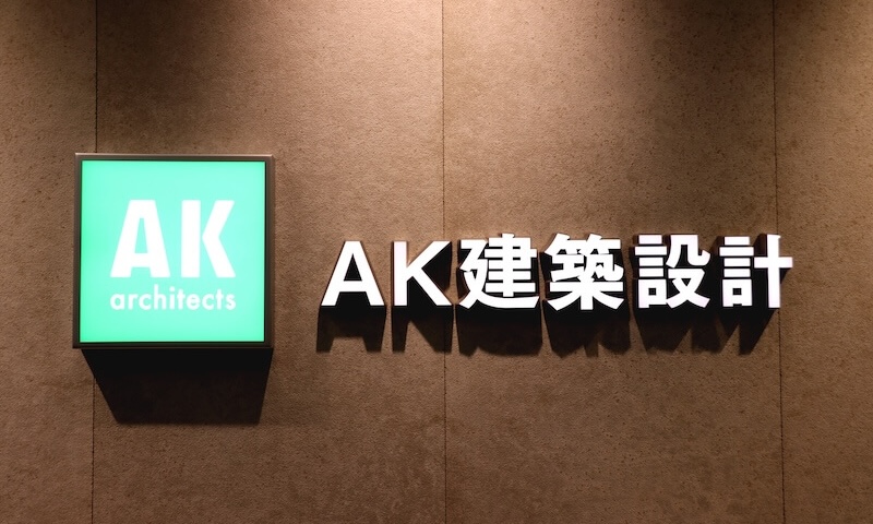 AK建築設計